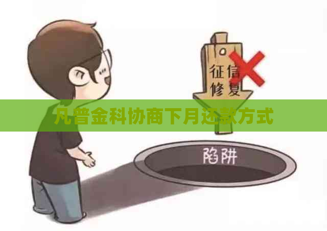 凡普金科协商下月还款方式