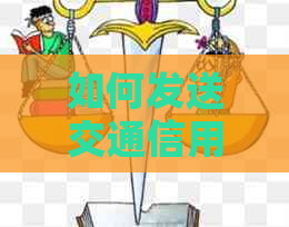 如何发送交通信用卡上门短信：全面解决用户相关问题