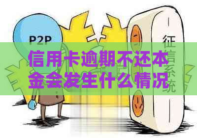 信用卡逾期不还本金会发生什么情况