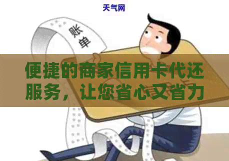 便捷的商家信用卡代还服务，让您省心又省力