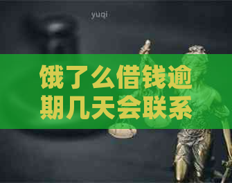 饿了么借钱逾期几天会联系借款人