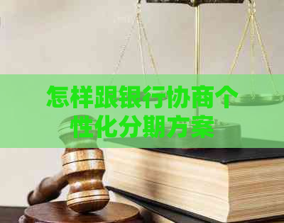 怎样跟银行协商个性化分期方案