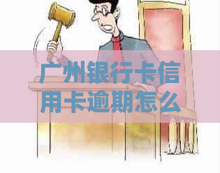 广州银行卡信用卡逾期怎么处理