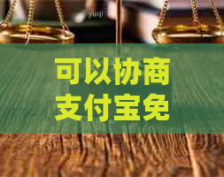 可以协商支付宝免息吗的解决方法