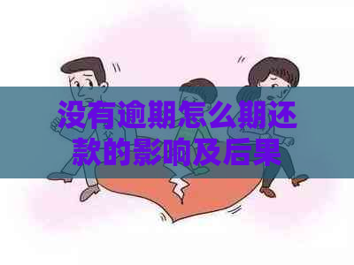 没有逾期怎么期还款的影响及后果