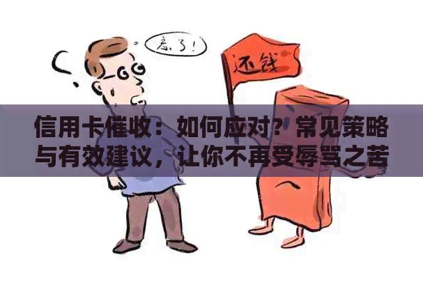 信用卡：如何应对？常见策略与有效建议，让你不再受之苦！