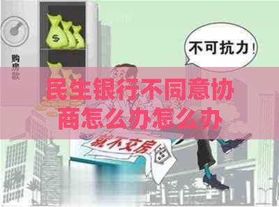 民生银行不同意协商怎么办怎么办