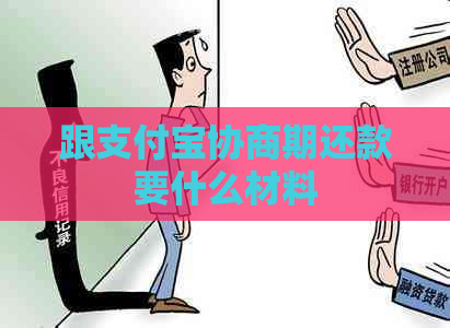 跟支付宝协商期还款要什么材料