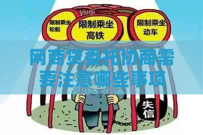 网商贷委托协商需要注意哪些事项