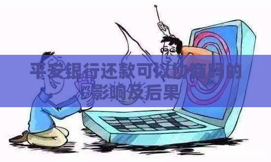 平安银行还款可以协商吗的影响及后果