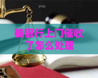 被银行上门了怎么处理