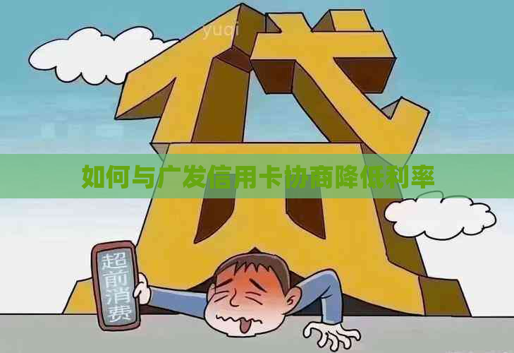 如何与广发信用卡协商降低利率