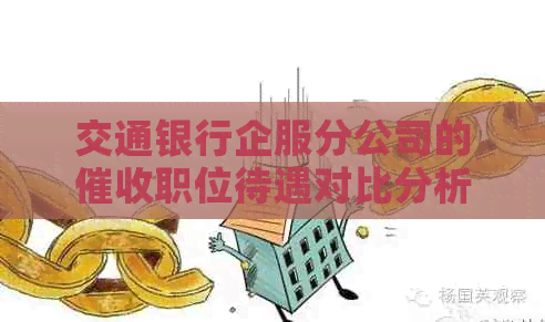 交通银行企服分公司的职位待遇对比分析