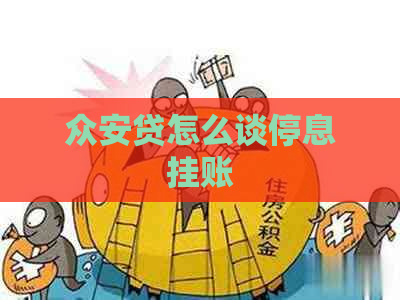 众安贷怎么谈停息挂账