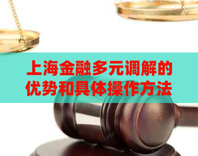 上海金融多元调解的优势和具体操作方法有哪些