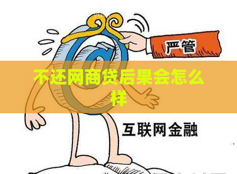 不还网商贷后果会怎么样