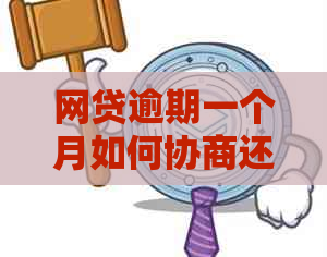 网贷逾期一个月如何协商还本金