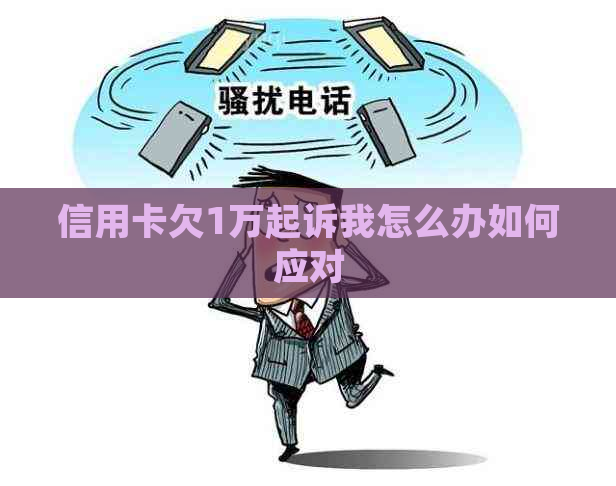 信用卡欠1万起诉我怎么办如何应对