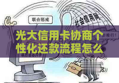 光大信用卡协商个性化还款流程怎么操作