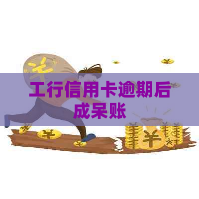 工行信用卡逾期后成呆账