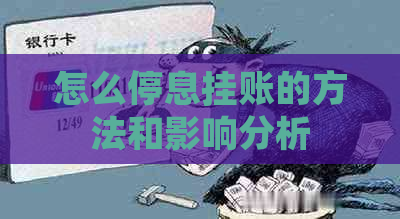 怎么停息挂账的方法和影响分析