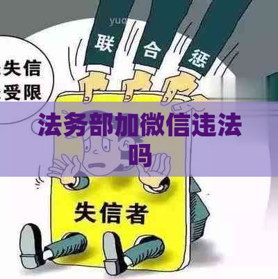 法务部加微信违法吗