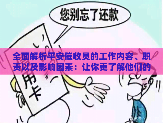 全面解析平安员的工作内容、职责以及影响因素：让你更了解他们的工作