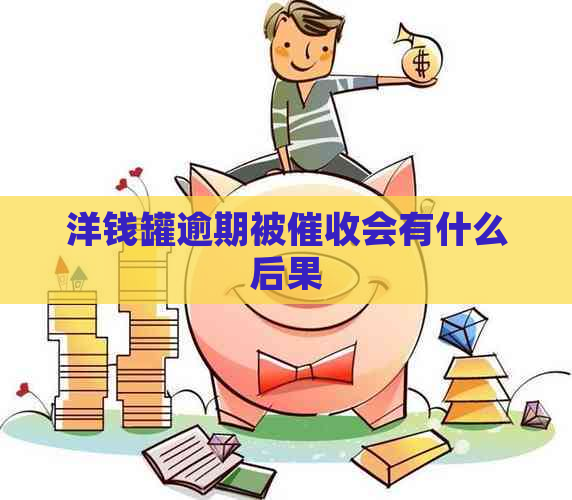 洋钱罐逾期被会有什么后果