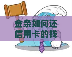 金条如何还信用卡的钱：探讨金条还信用卡的可行性