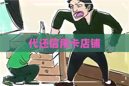 代还信用卡店铺