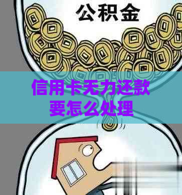 信用卡无力还款要怎么处理