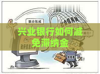 兴业银行如何减免滞纳金