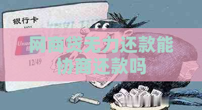 网商贷无力还款能协商还款吗