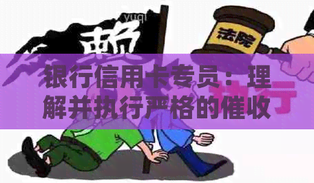 银行信用卡专员：理解并执行严格的流程与职责