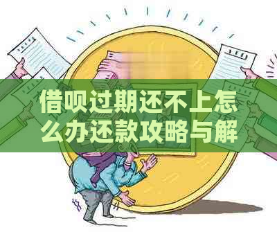 借呗过期还不上怎么办还款攻略与解决方案