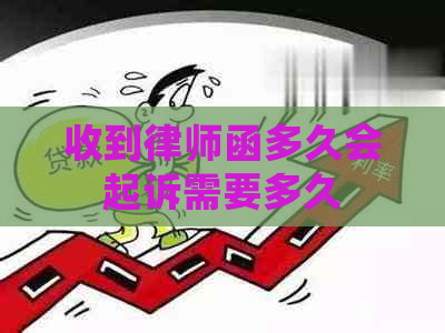 收到律师函多久会起诉需要多久