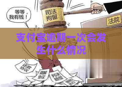 支付宝逾期一次会发生什么情况