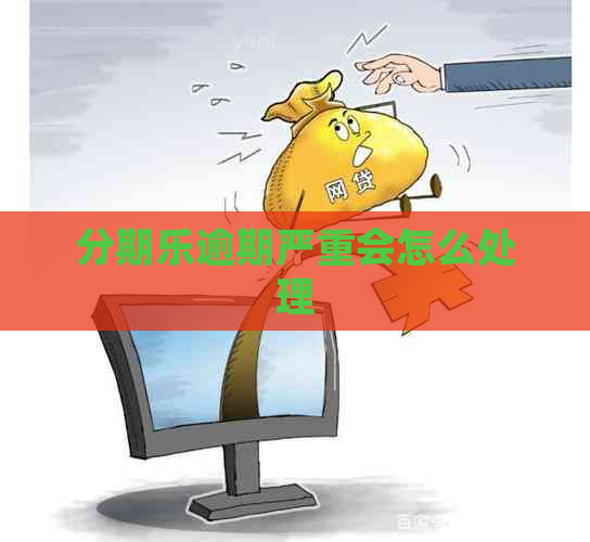 逾期严重会怎么处理