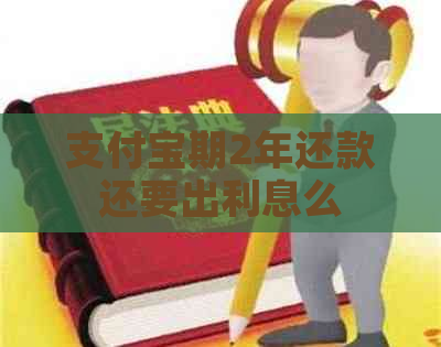 支付宝期2年还款还要出利息么