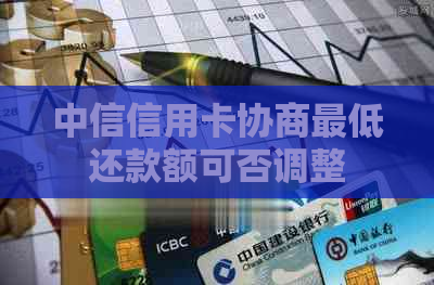 中信信用卡协商更低还款额可否调整