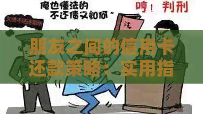 朋友之间的信用卡还款策略：实用指南