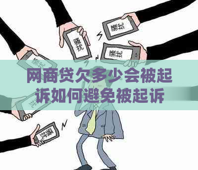 网商贷欠多少会被起诉如何避免被起诉