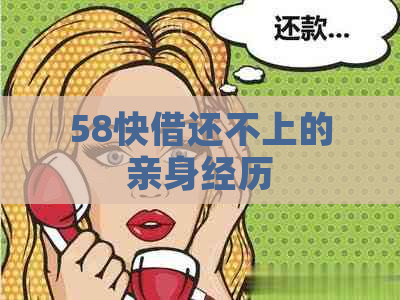 58快借还不上的亲身经历