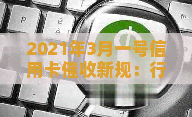 2021年3月一号信用卡新规：行业现状及法规解析