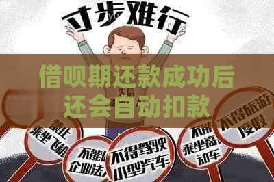 借呗期还款成功后还会自动扣款