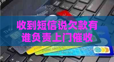 收到短信说欠款有谁负责上门