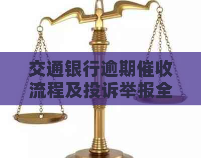 交通银行逾期流程及投诉举报全解析，如何有效应对？