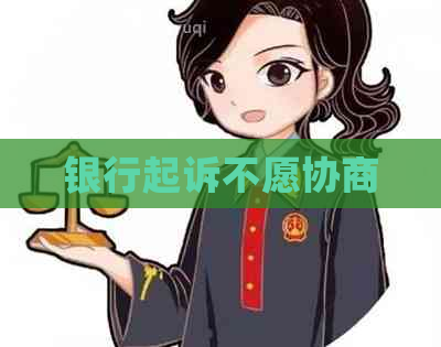 银行起诉不愿协商