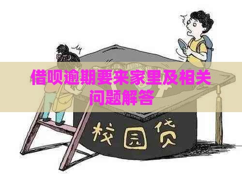 借呗逾期要来家里及相关问题解答