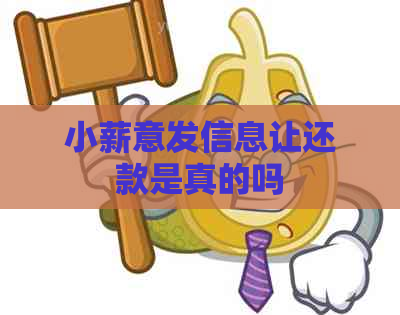 小薪意发信息让还款是真的吗